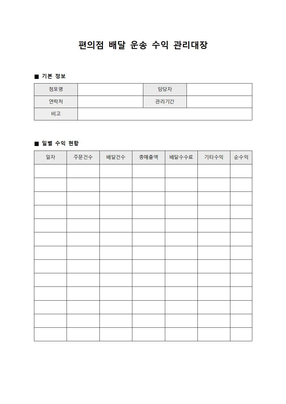 편의점 배달 운송 수익 관리대장