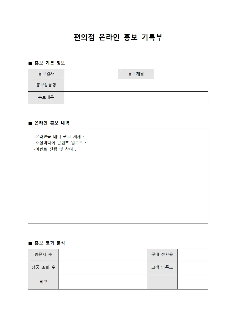 편의점 온라인 홍보 기록부