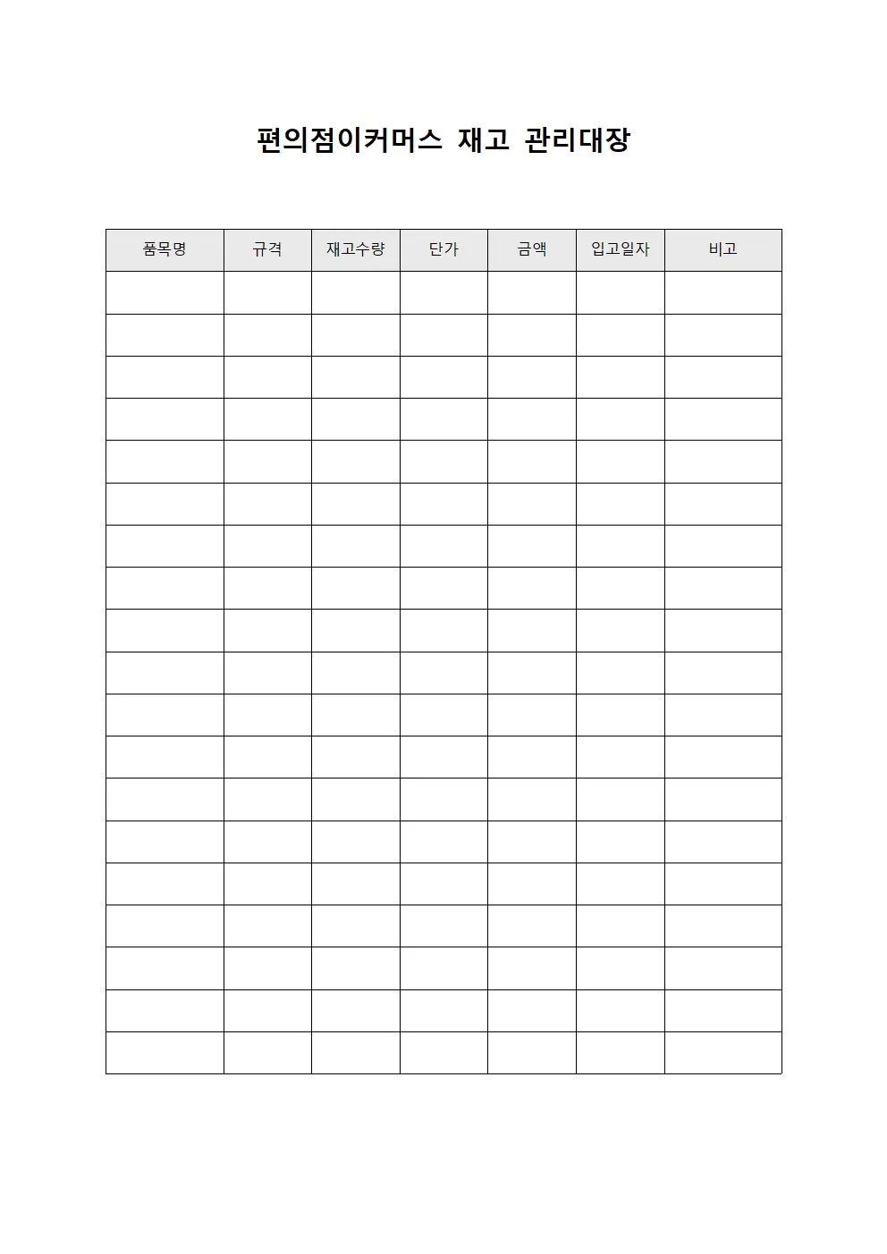 편의점이커머스 재고 관리대장