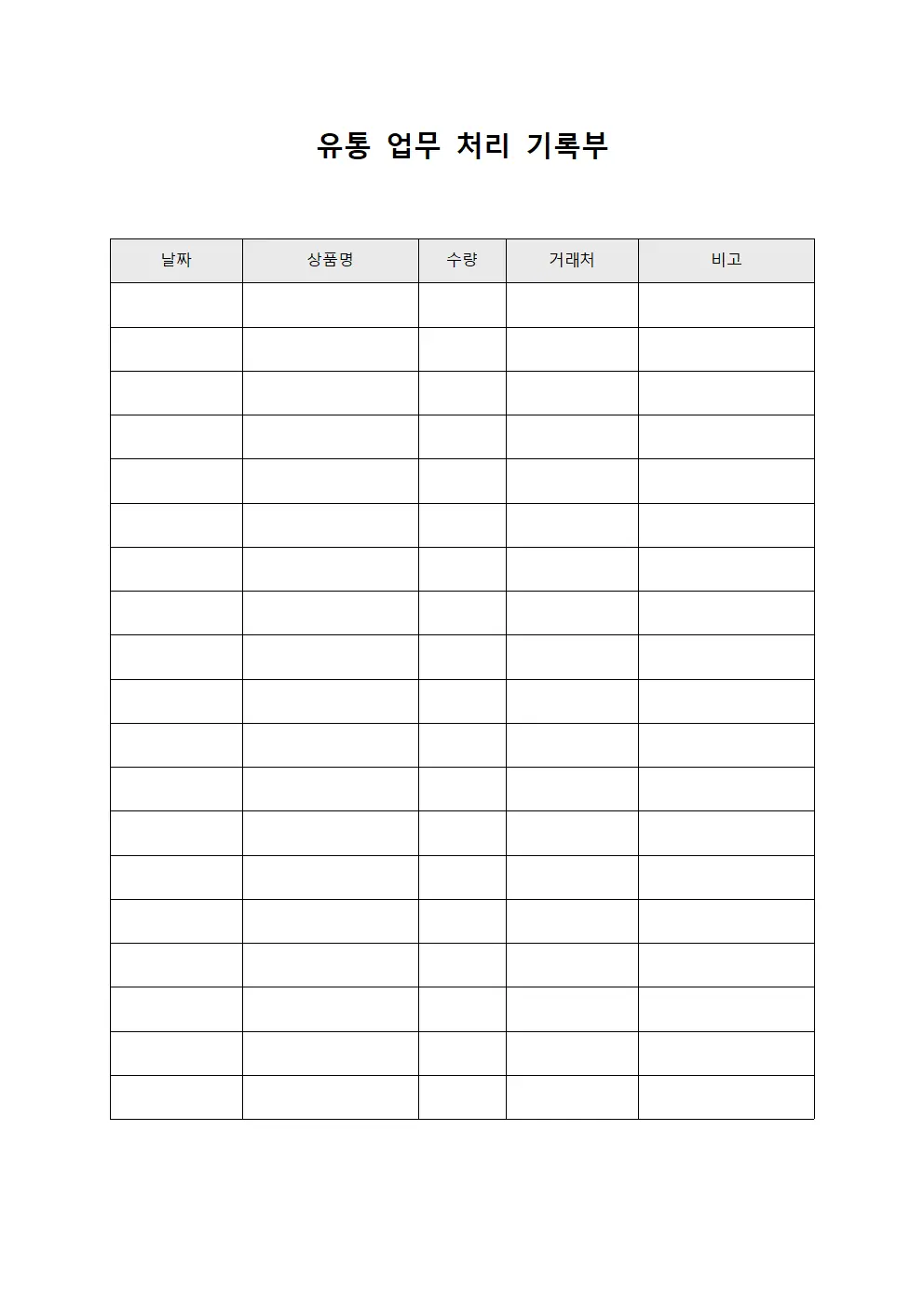 유통 업무 처리 기록부 문서서식