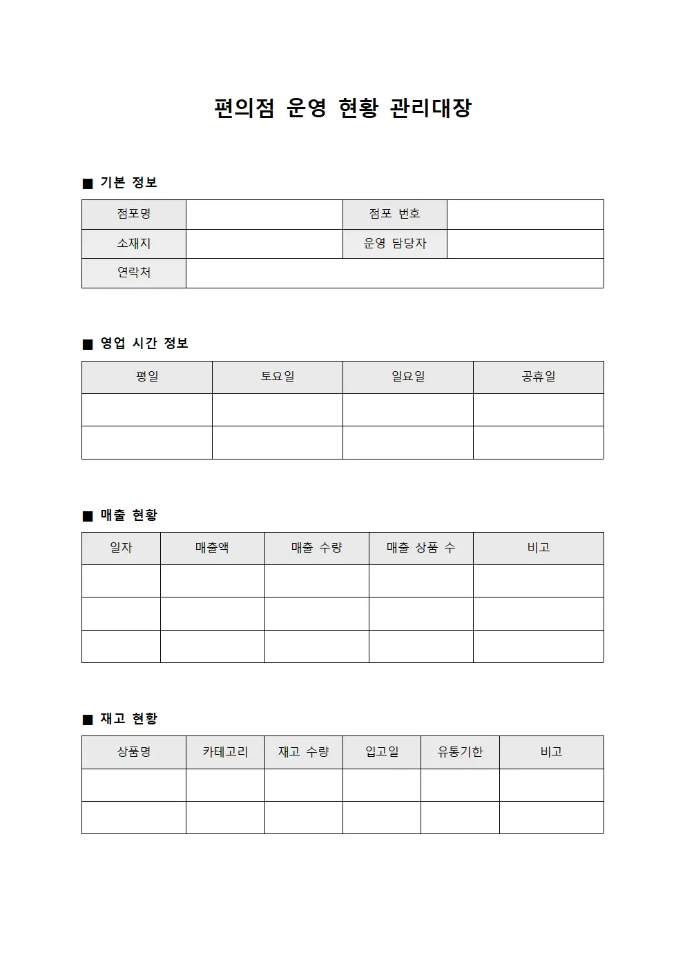 편의점 운영 현황 관리대장