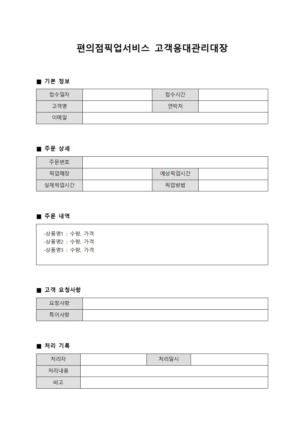 편의점픽업서비스 고객응대관리대장
