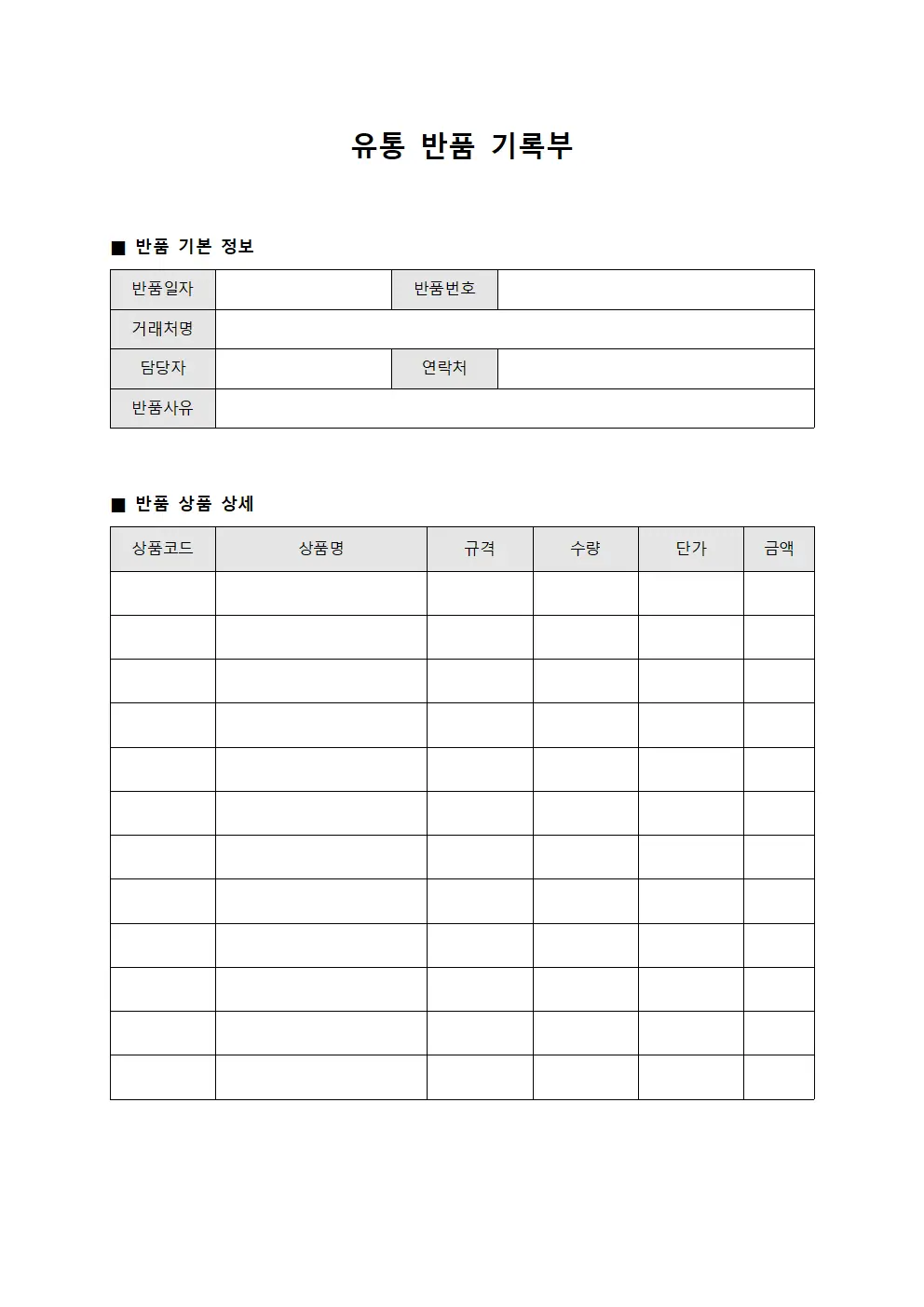 유통 반품 기록부 문서.서식