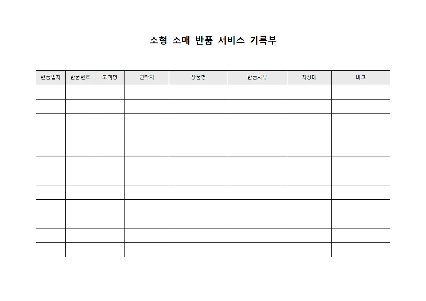 소형 소매 반품 서비스 기록부