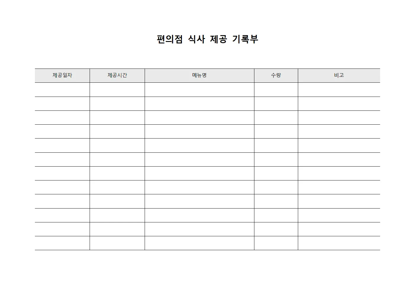 편의점 식사 제공 기록부 양식