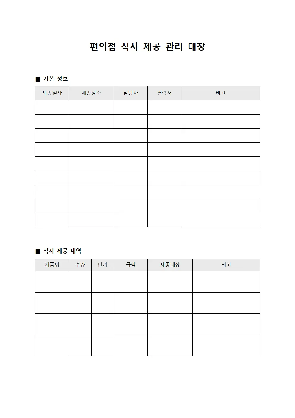 편의점 식사 제공 관리 대장 양식문서