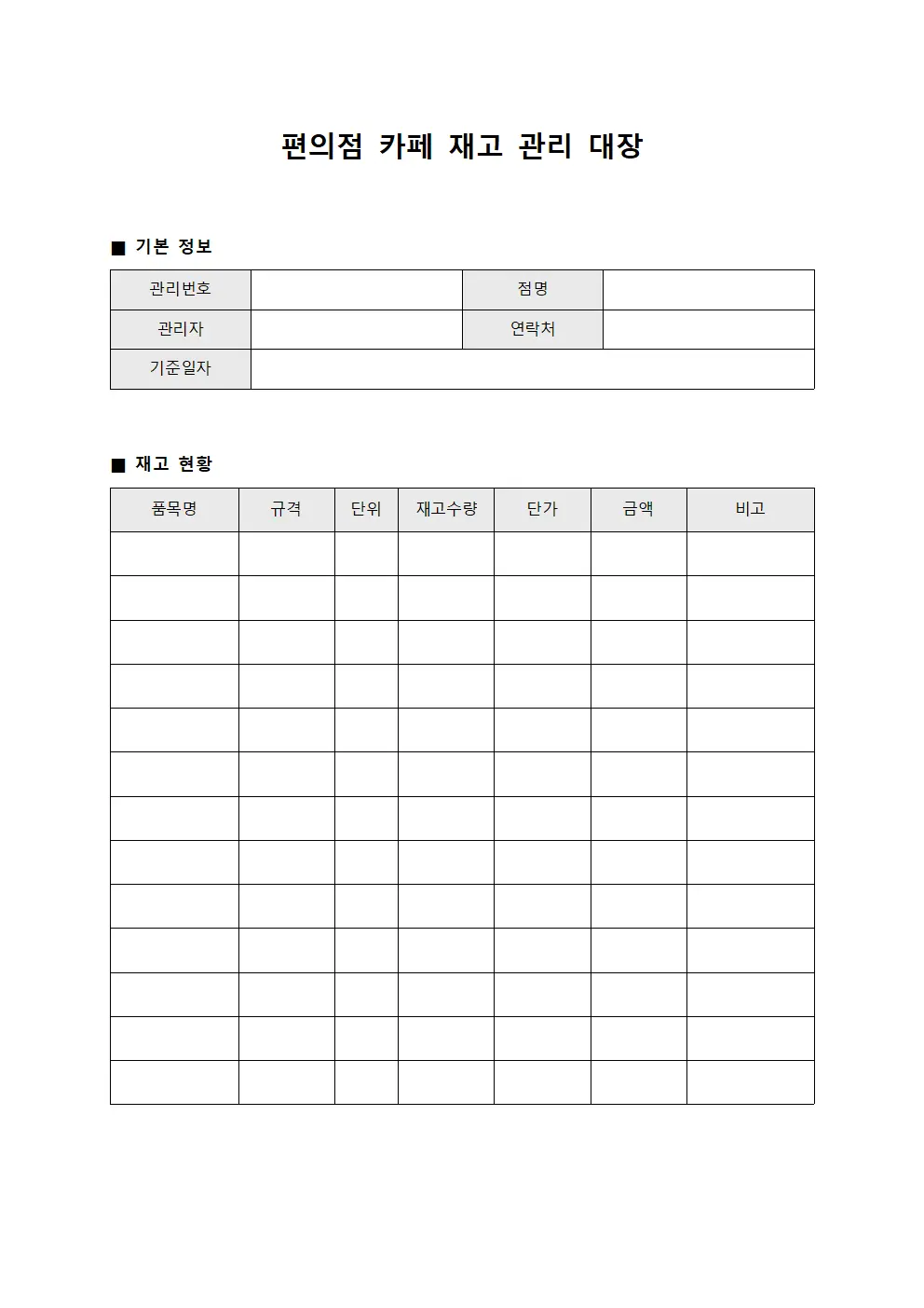 편의점 카페 재고 관리 대장 문서.서식