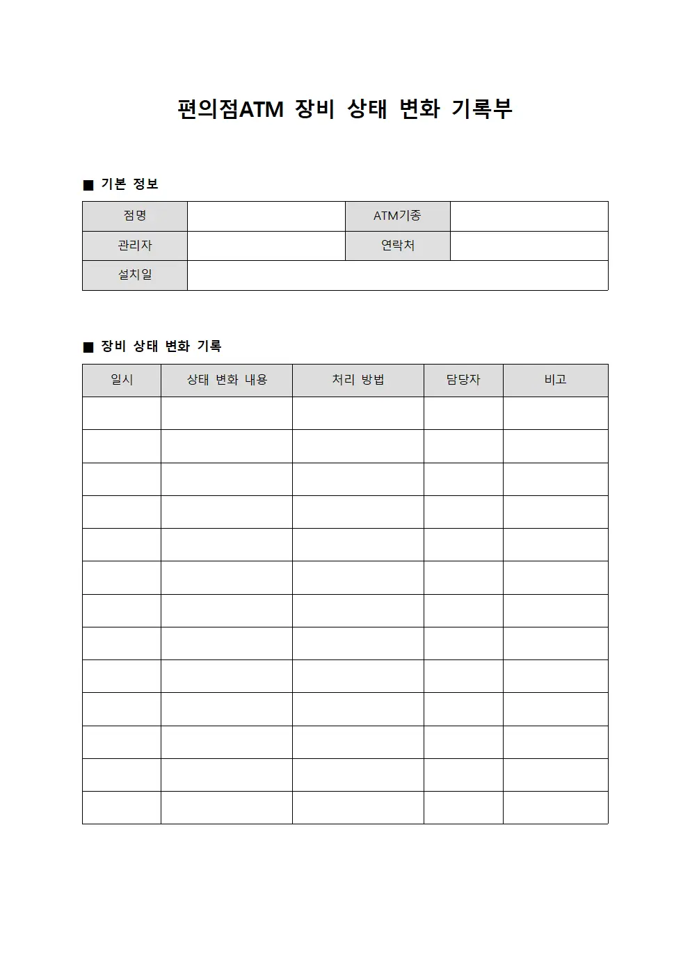 편의점 에이티엠 장비 상태 변화 기록부