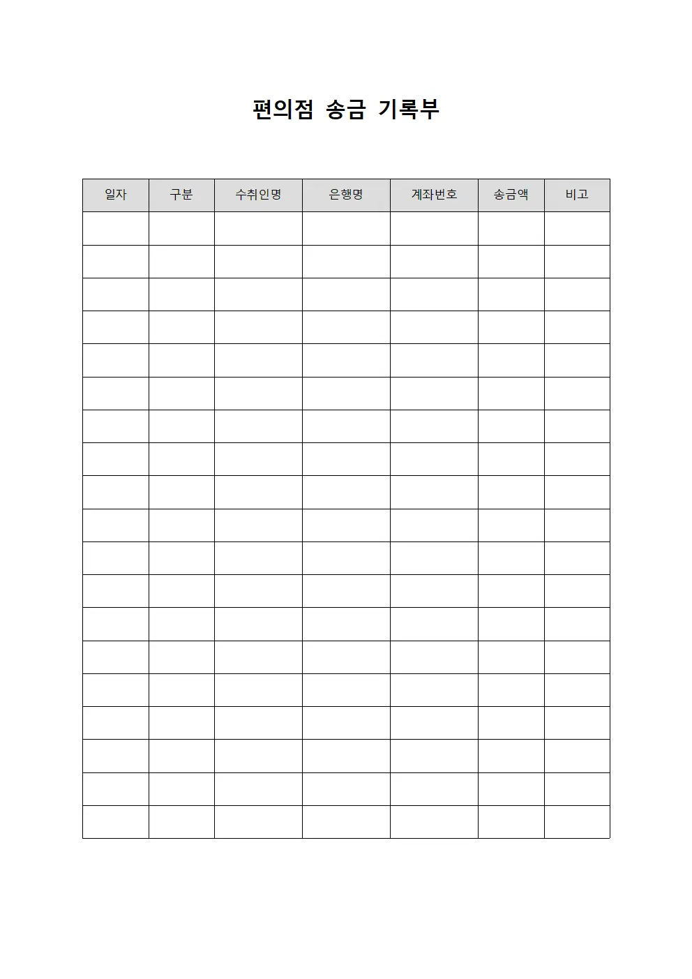 편의점 송금 기록부