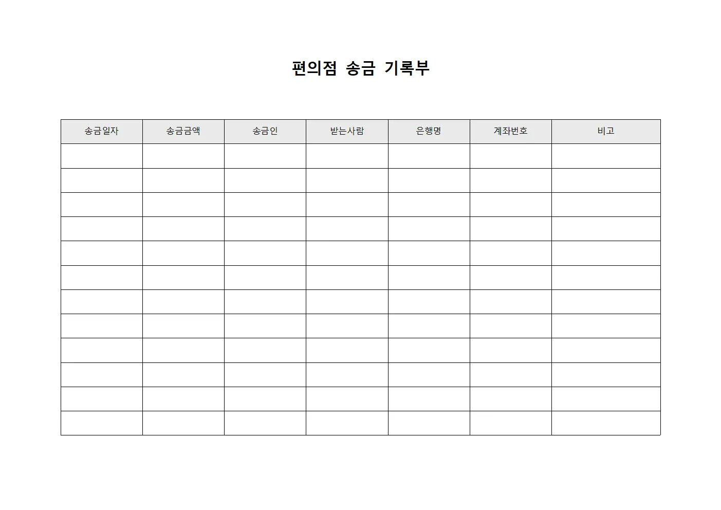 편의점 송금 기록부 서식.양식
