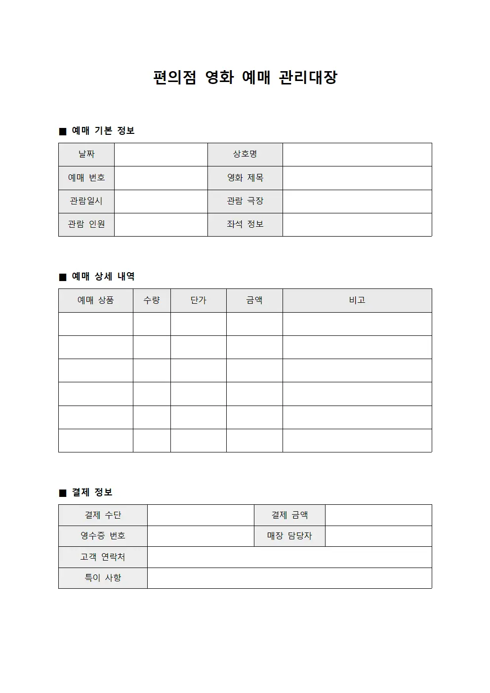 편의점 영화 예매 관리대장 문서.양식