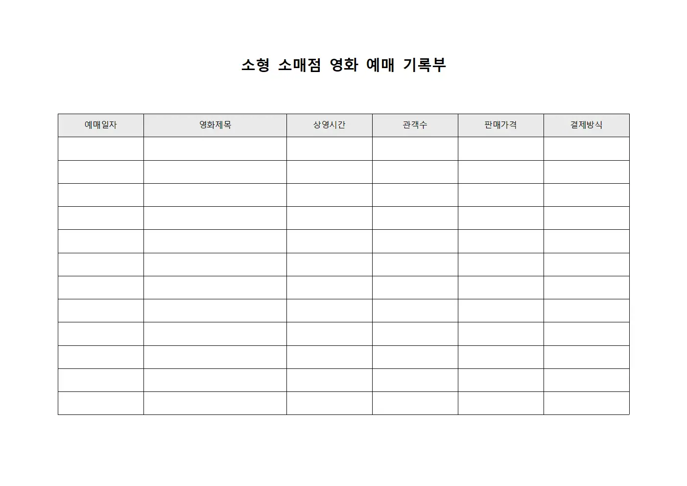 소형 소매점 영화 예매 기록부