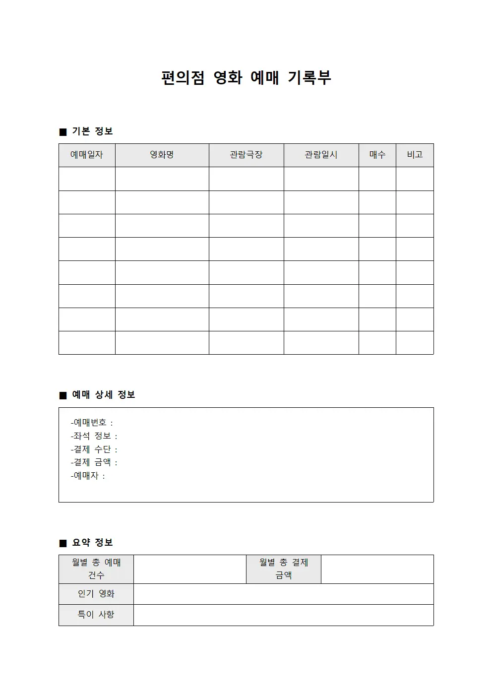 편의점 영화 예매 기록부 템플릿