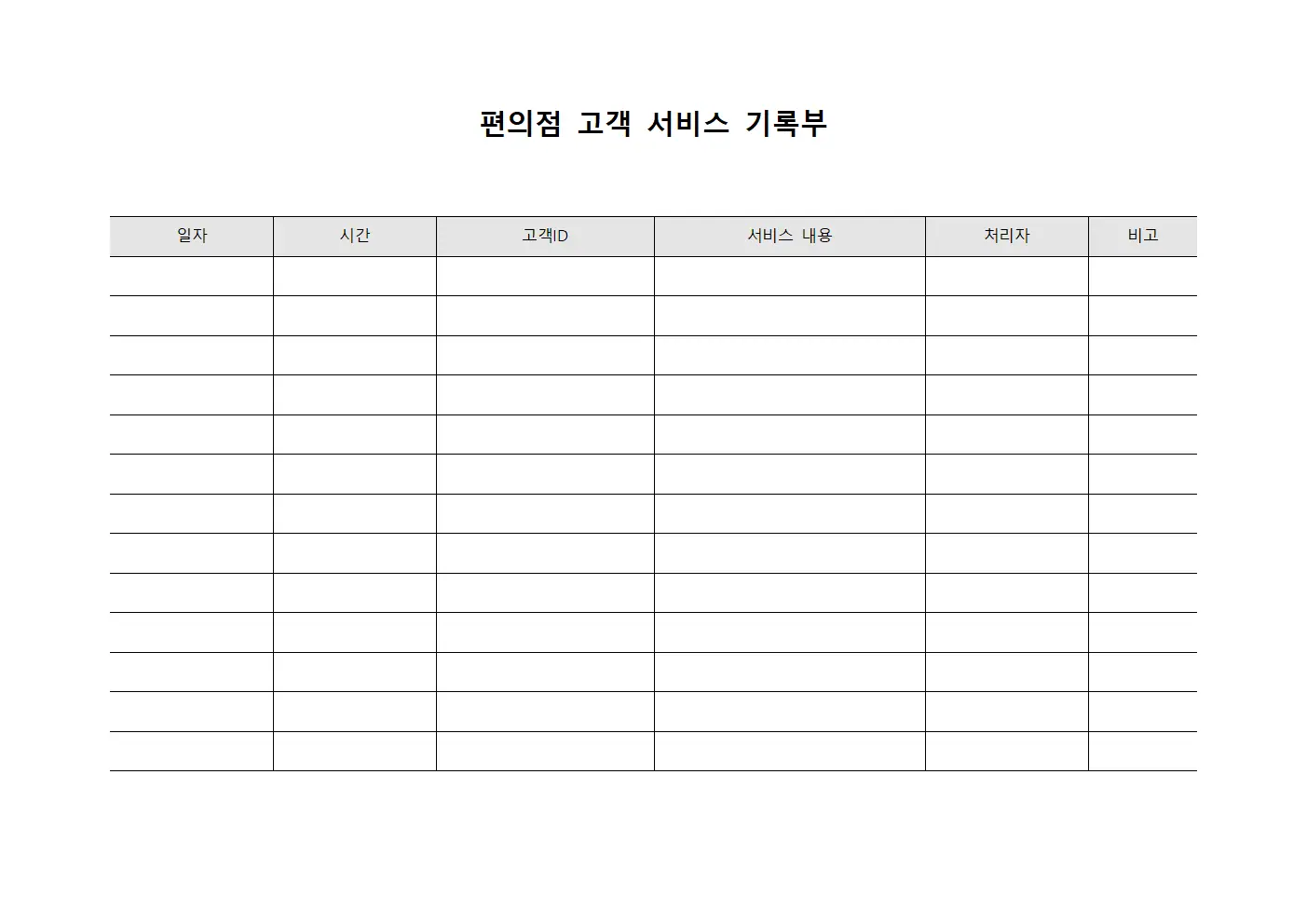 편의점 고객 서비스 기록부 서식파일