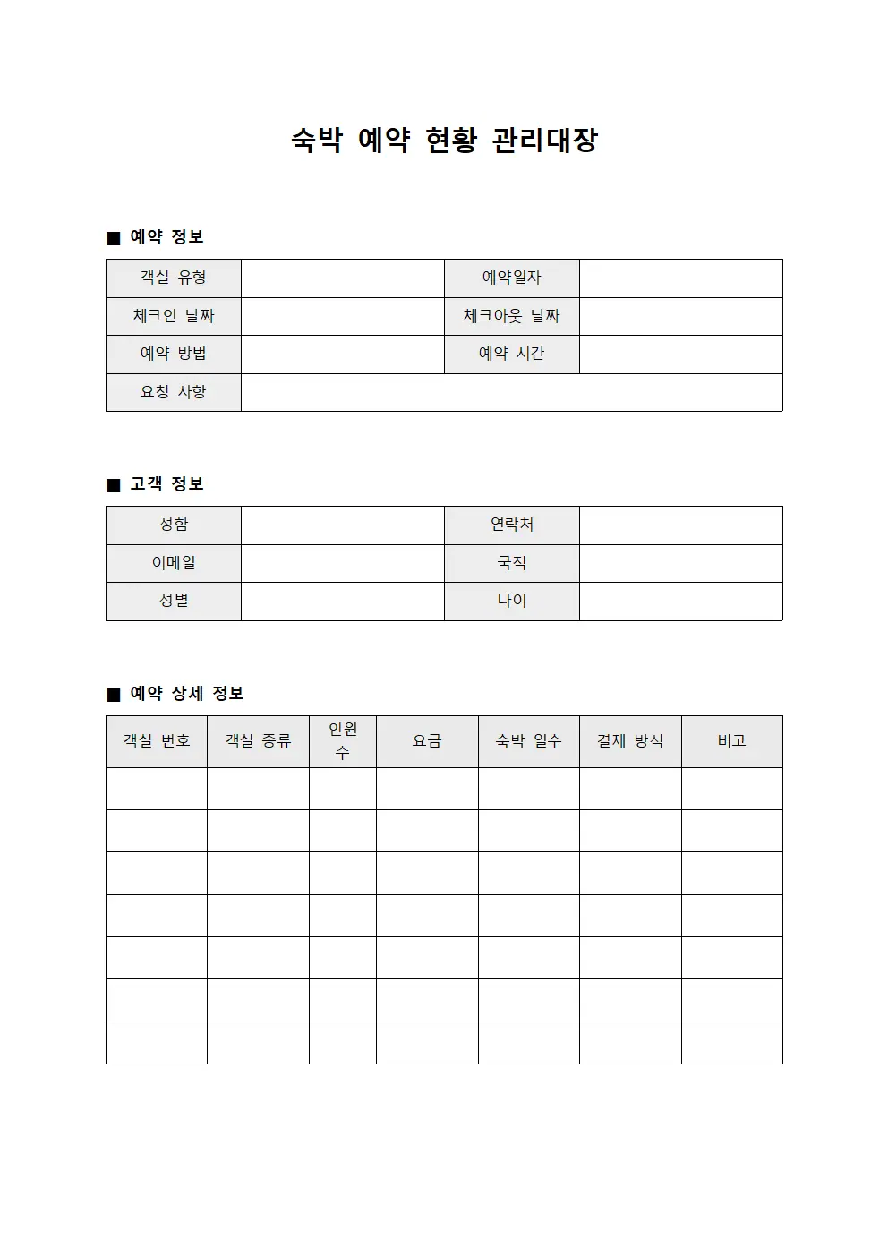 숙박 예약 현황 관리대장