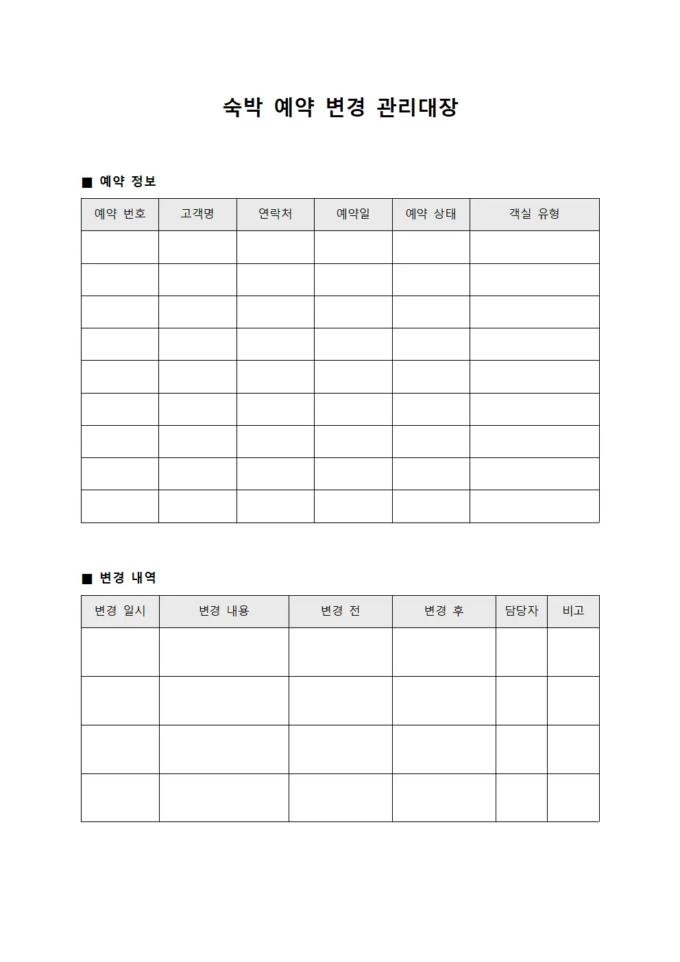 숙박 예약 변경 관리대장 서식문서
