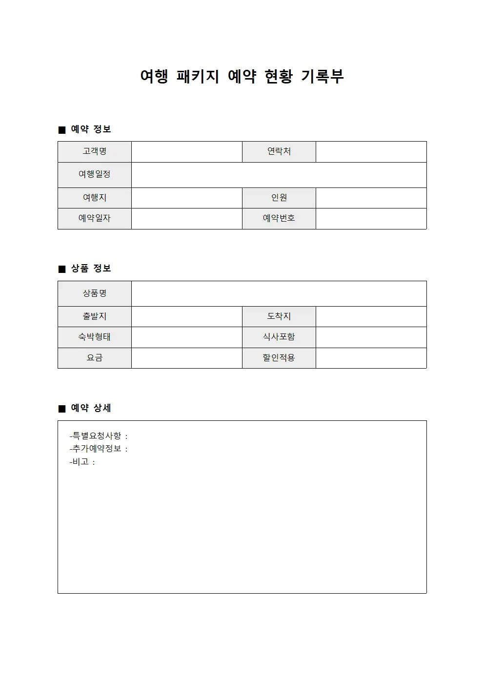 여행 패키지 예약 현황 기록부