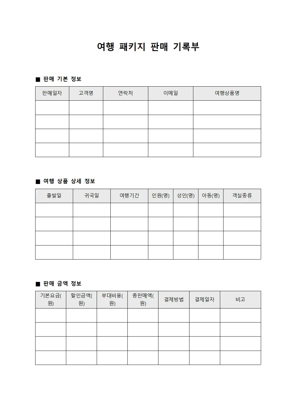 여행 패키지 판매 기록부