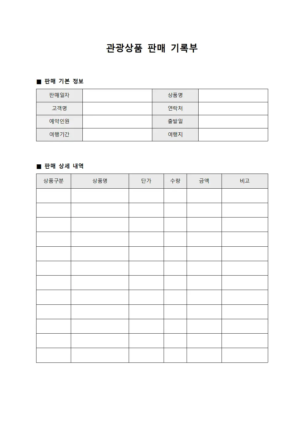 관광상품 판매 기록부