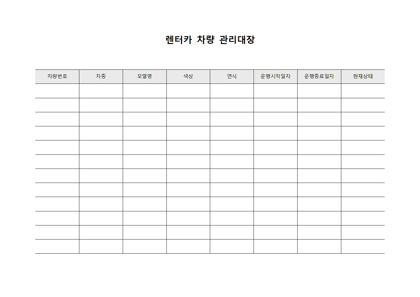 렌터카 차량 관리대장 템플릿