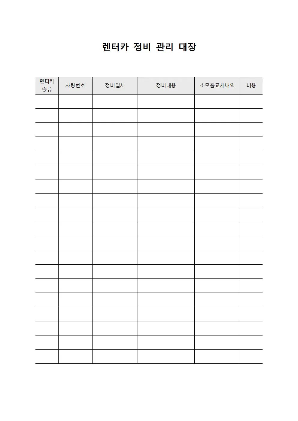 렌터카 정비 관리 대장 파일서식