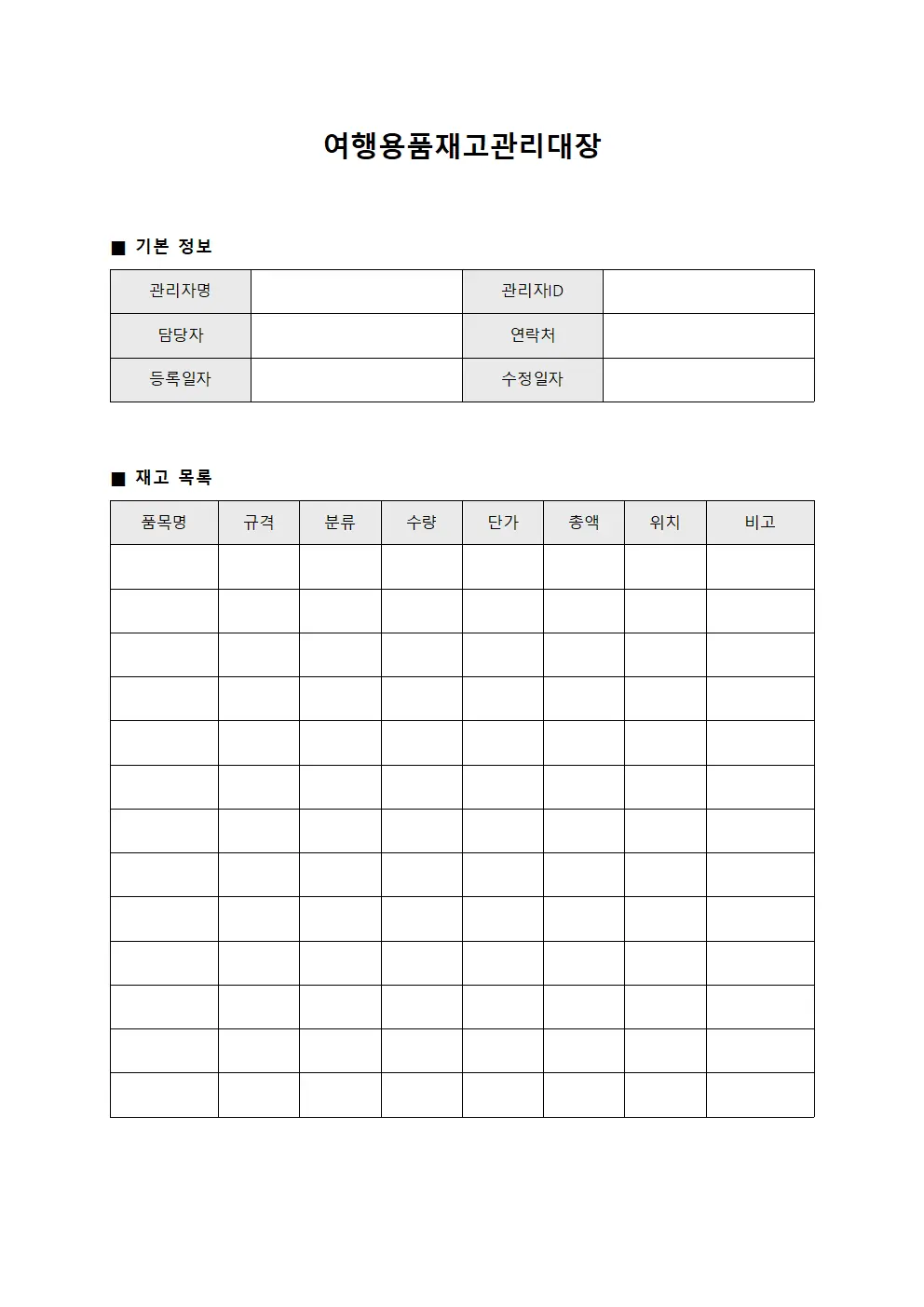 여행용품재고관리대장 서식.양식