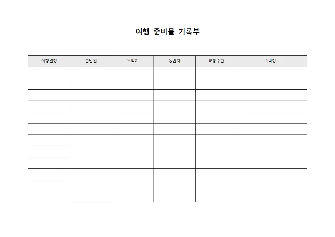 여행 준비물 기록부 양식