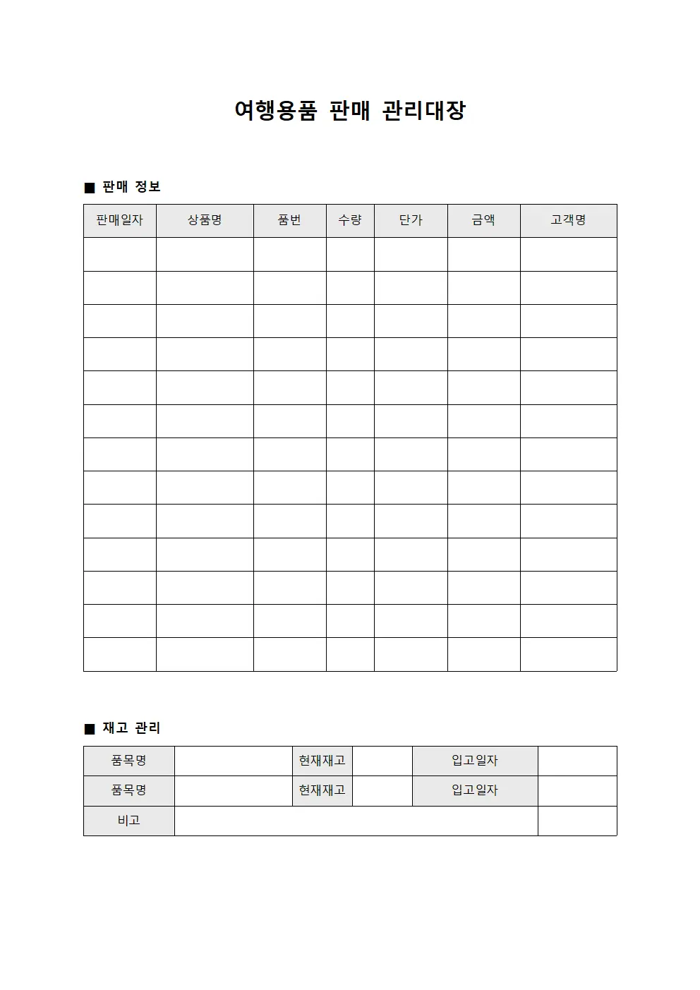 여행용품 판매 관리대장 템플릿