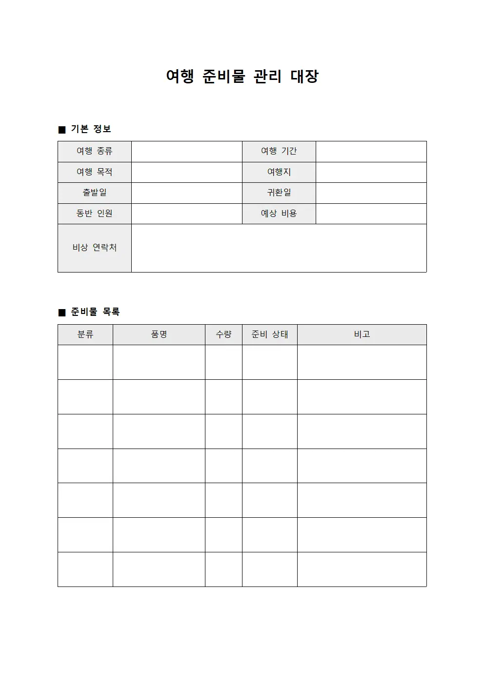 여행 준비물 관리 대장