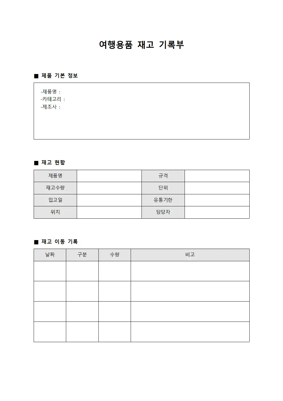 여행용품 재고 기록부 템플릿 서식