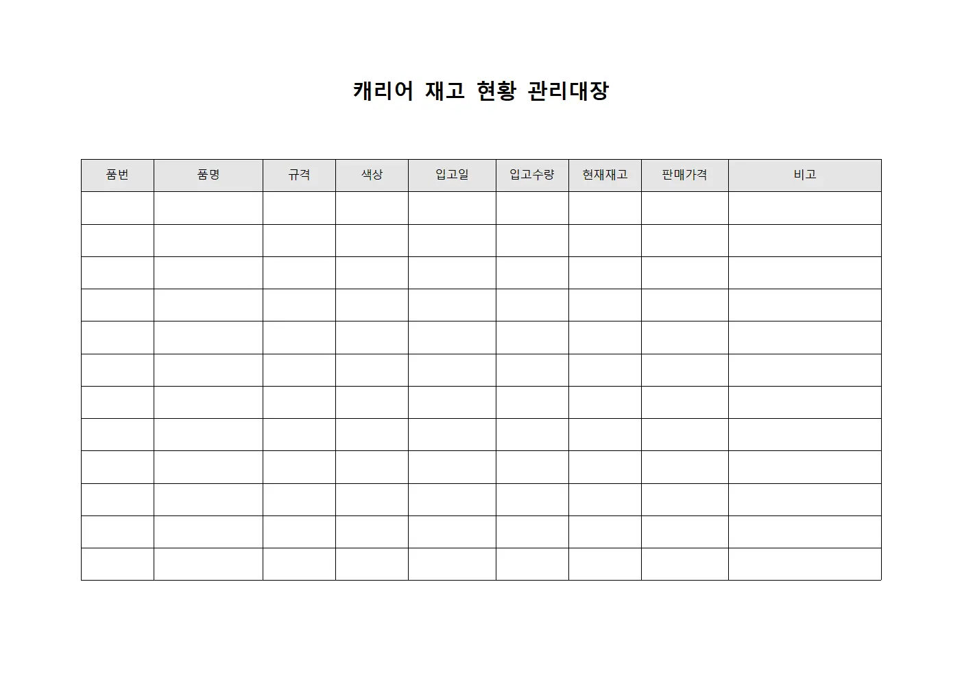 캐리어 재고 현황 관리대장