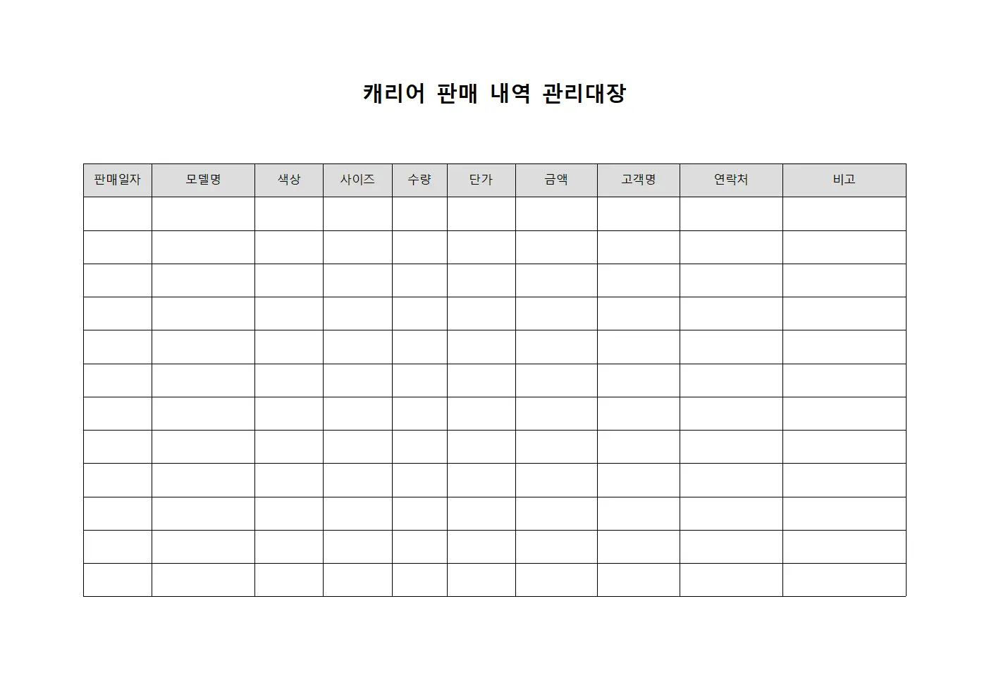 캐리어 판매 내역 관리대장 문서.양식