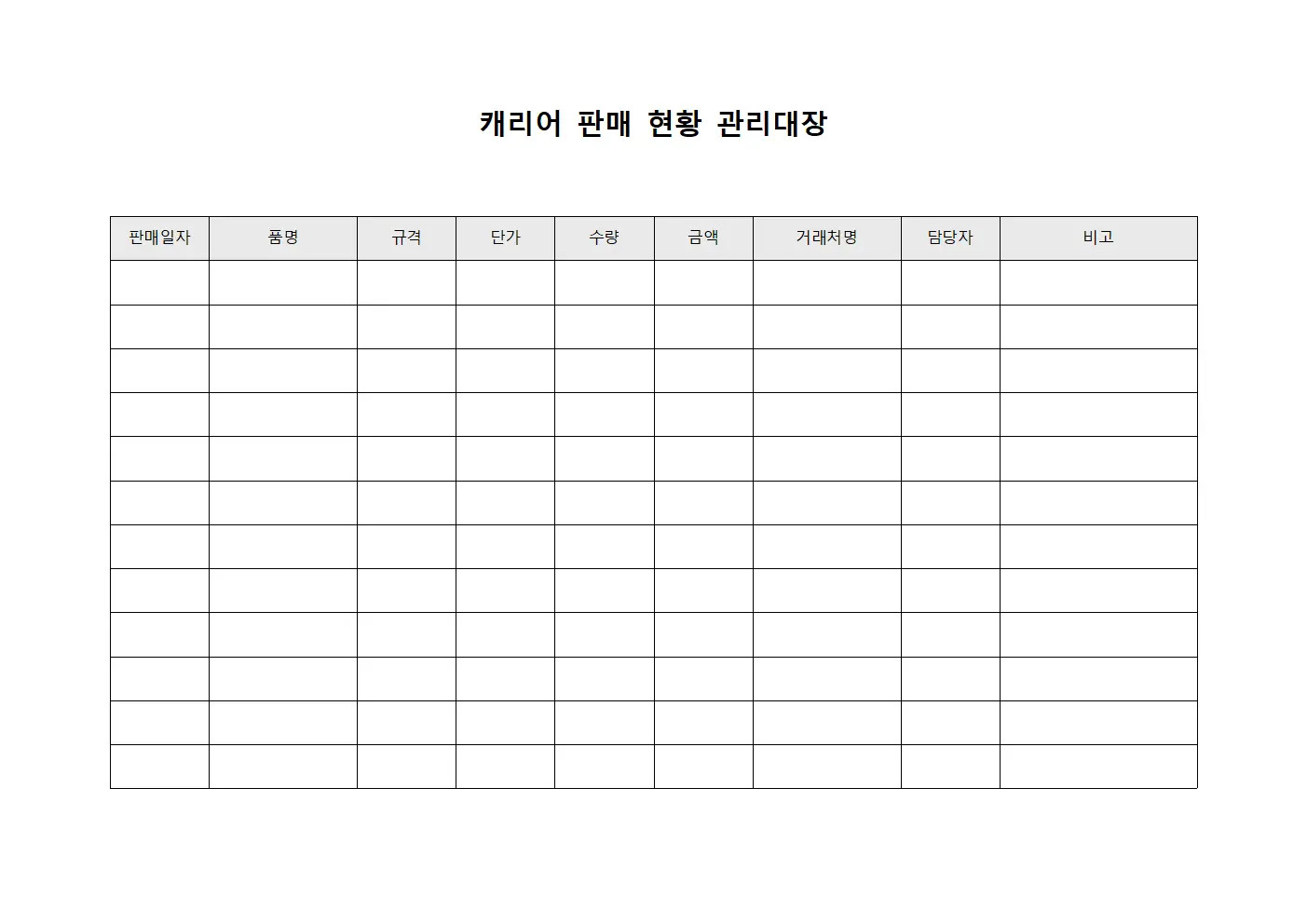 캐리어 판매 현황 관리대장