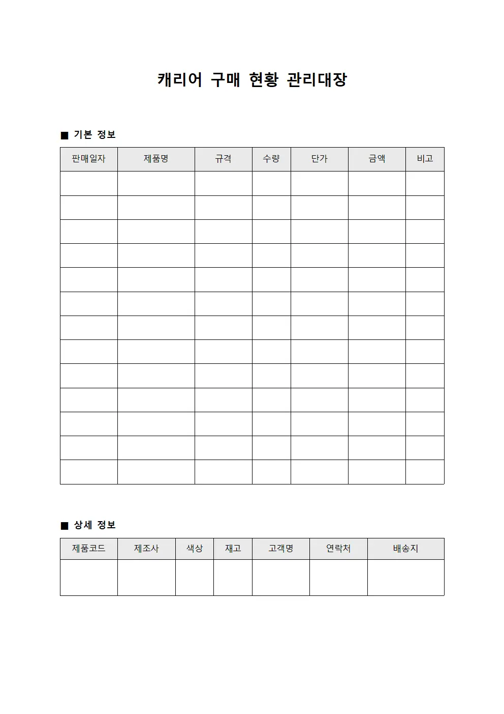 캐리어 구매 현황 관리대장 서식파일
