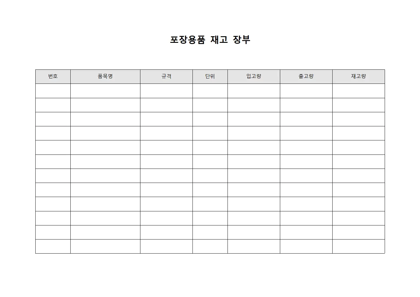 포장용품 재고 장부 서식문서