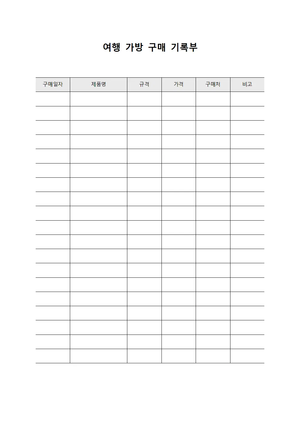 여행 가방 구매 기록부