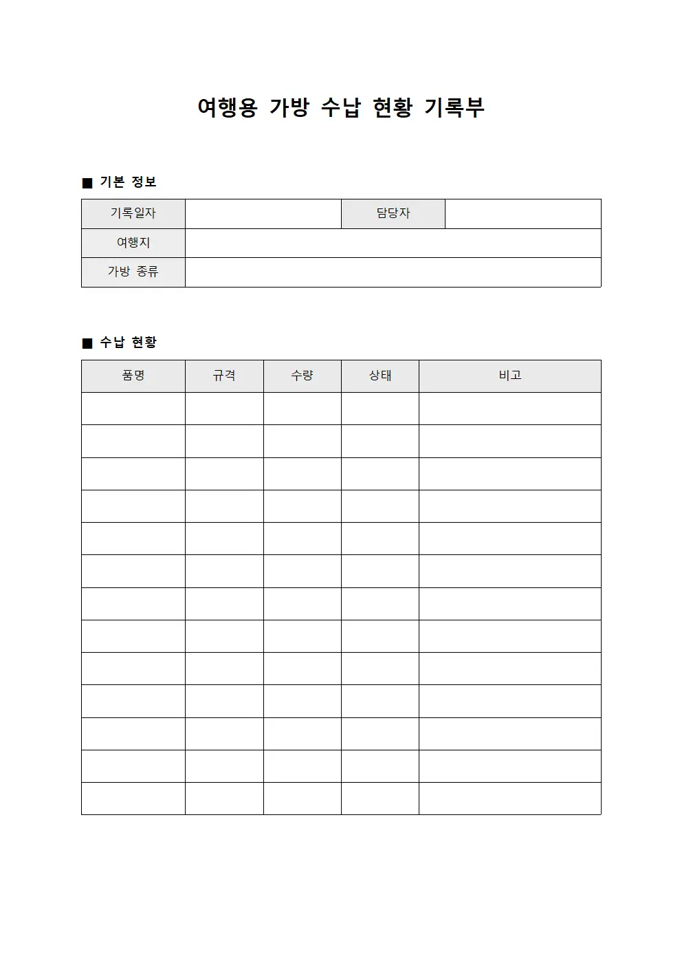 여행용 가방 수납 현황 기록부
