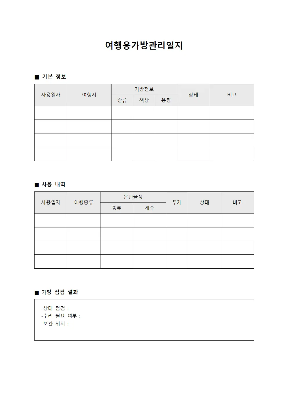 여행용가방관리일지 문서서식