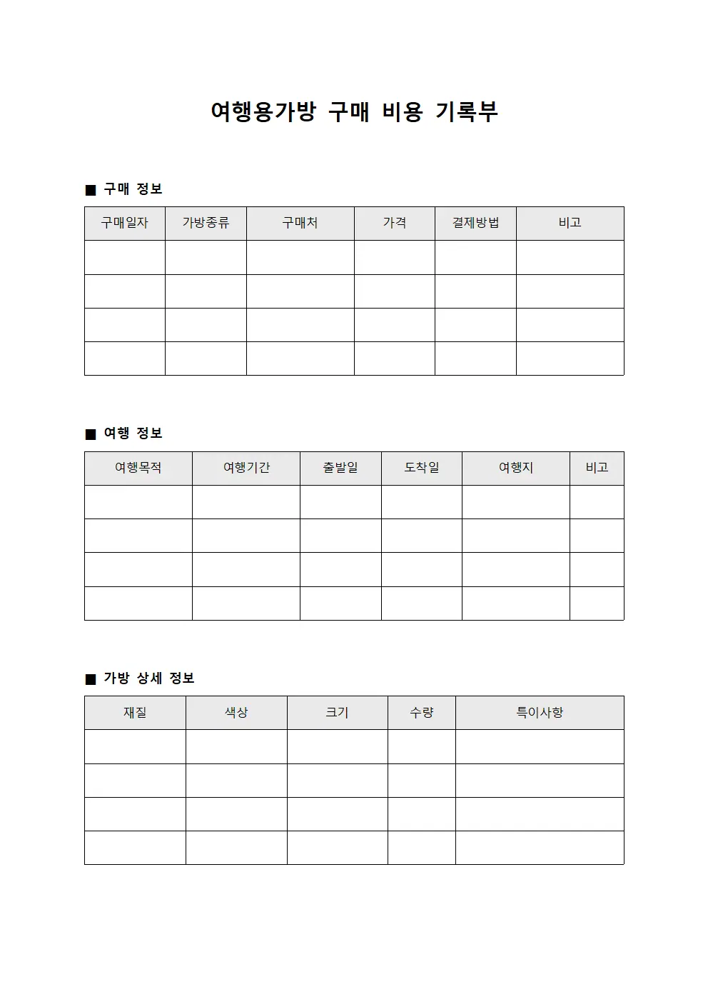 여행용가방 구매 비용 기록부 문서.양식