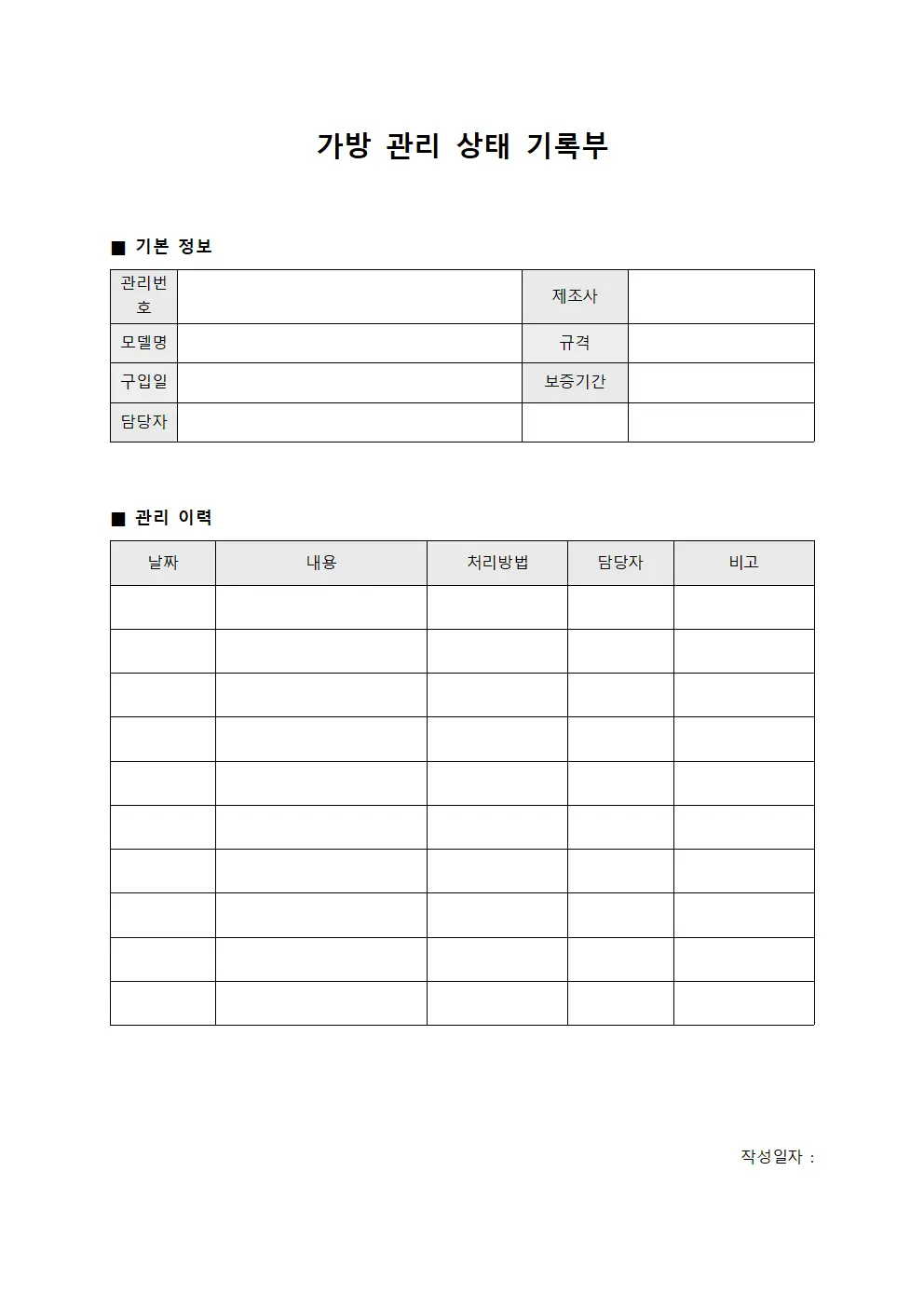 가방 관리 상태 기록부 파일서식