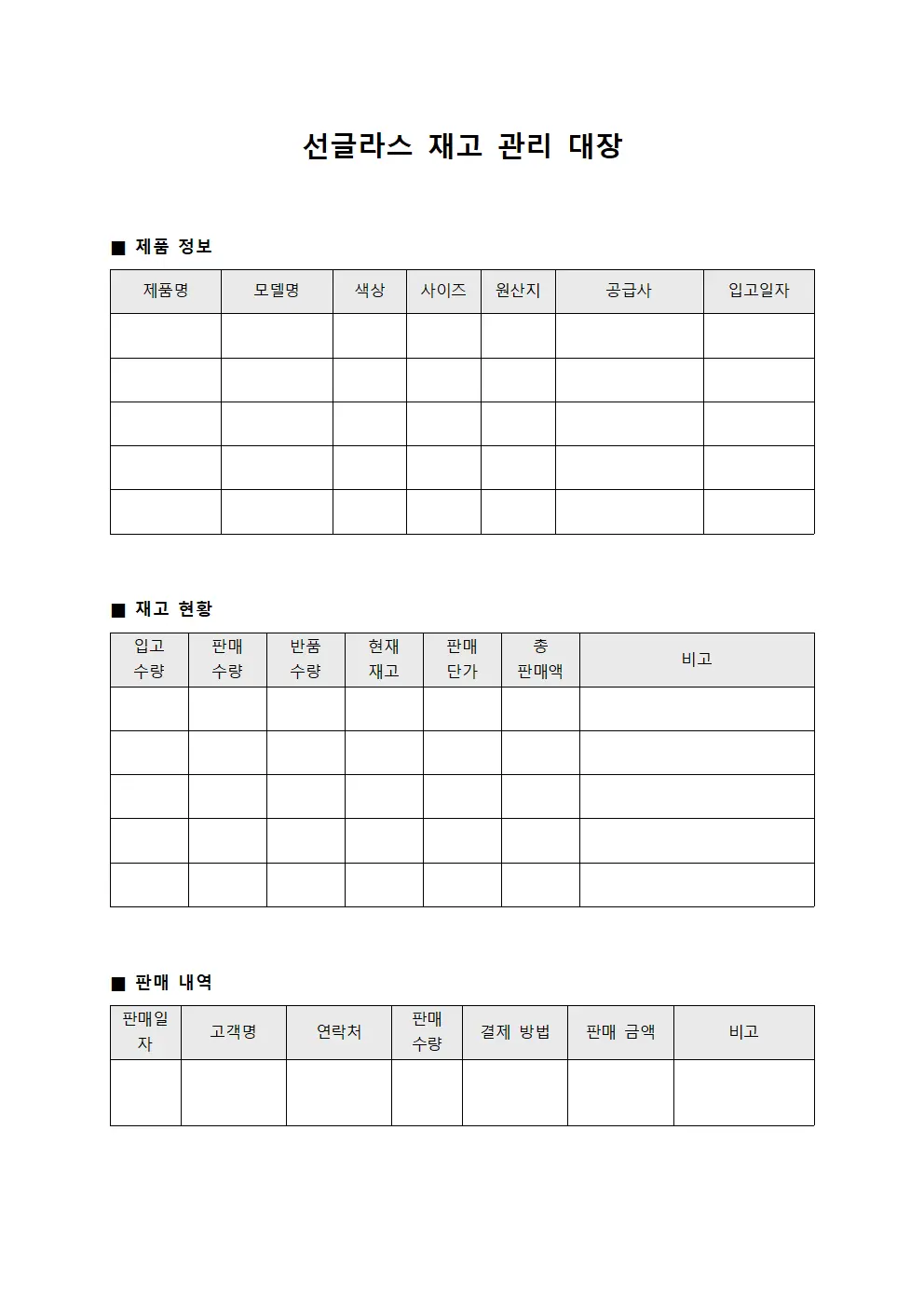 선글라스 재고 관리 대장 템플릿 양식