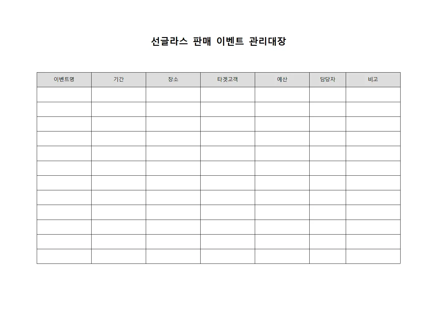 선글라스 판매 이벤트 관리대장