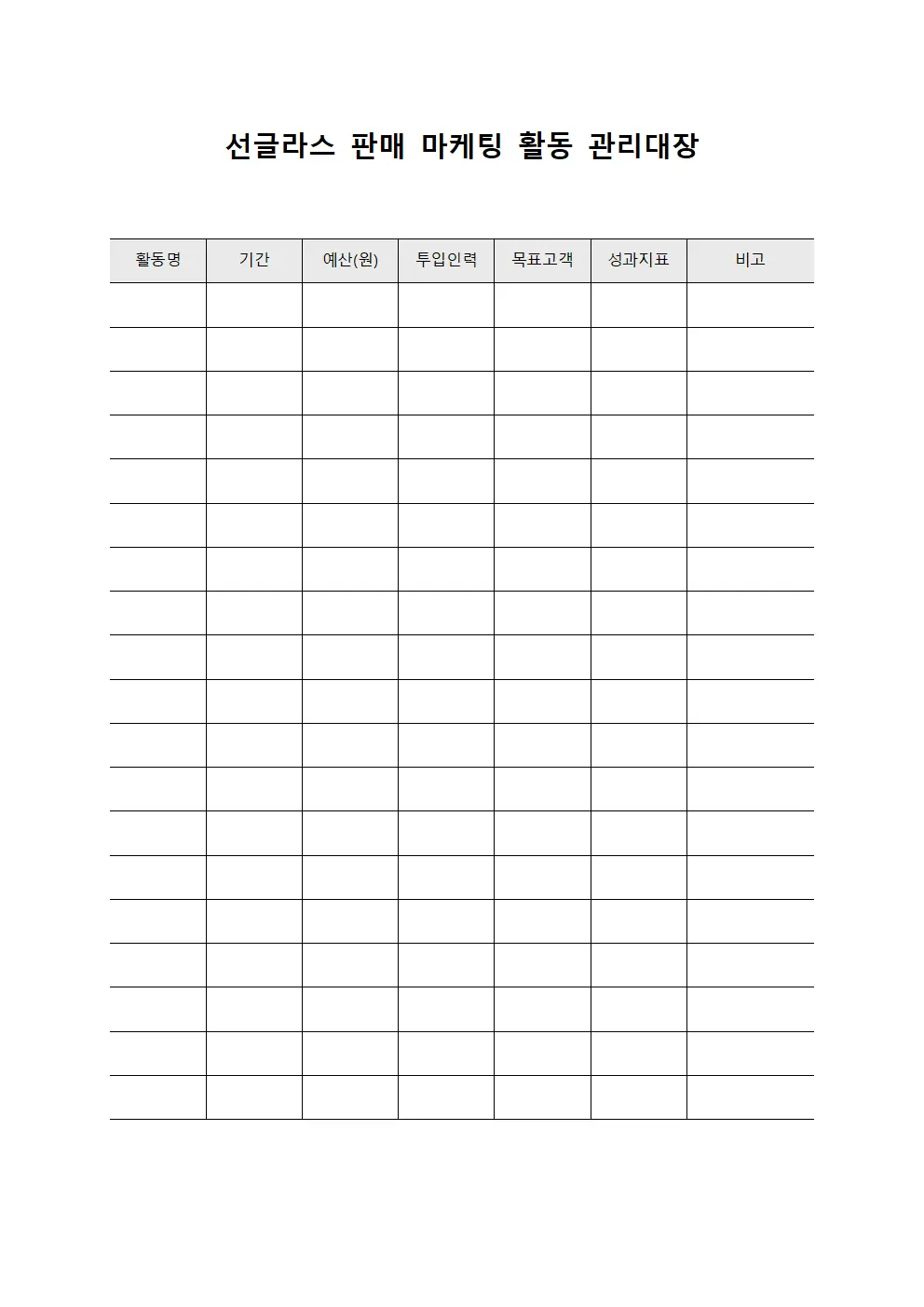 선글라스 판매 마케팅 활동 관리대장