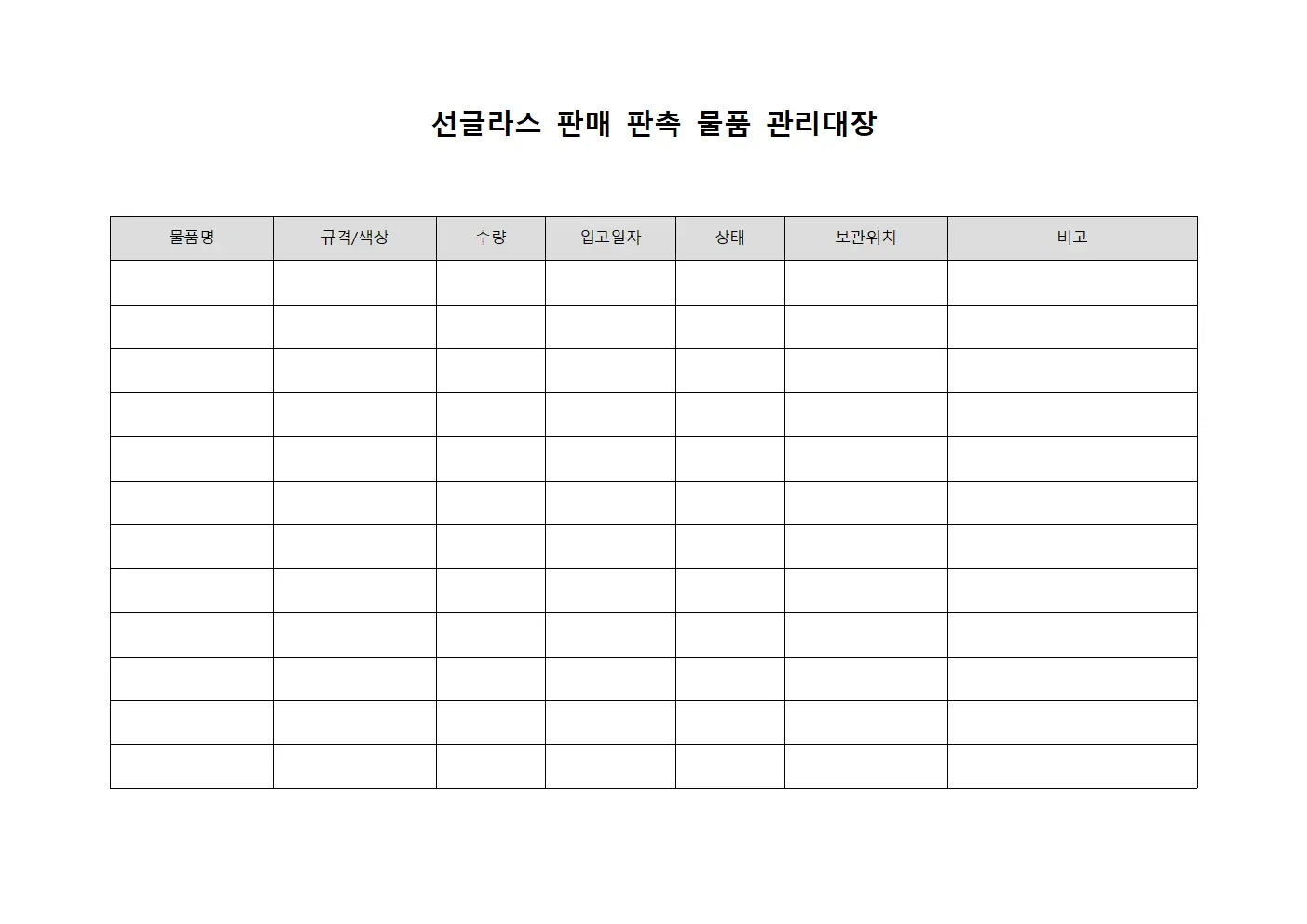 선글라스 판매 판촉 물품 관리대장 문서서식