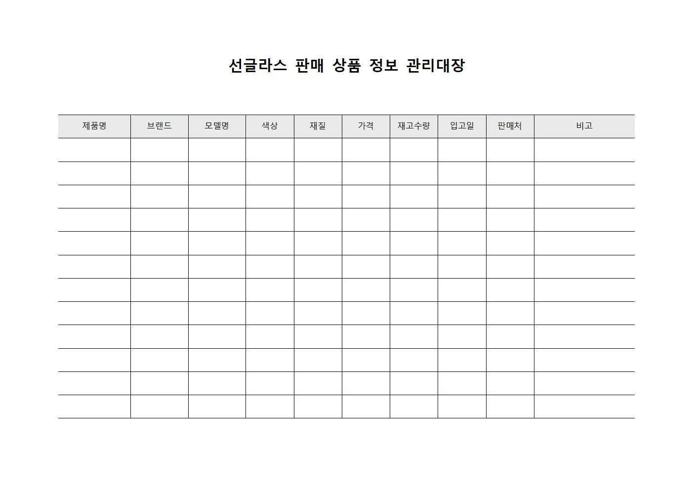 선글라스 판매 상품 정보 관리대장
