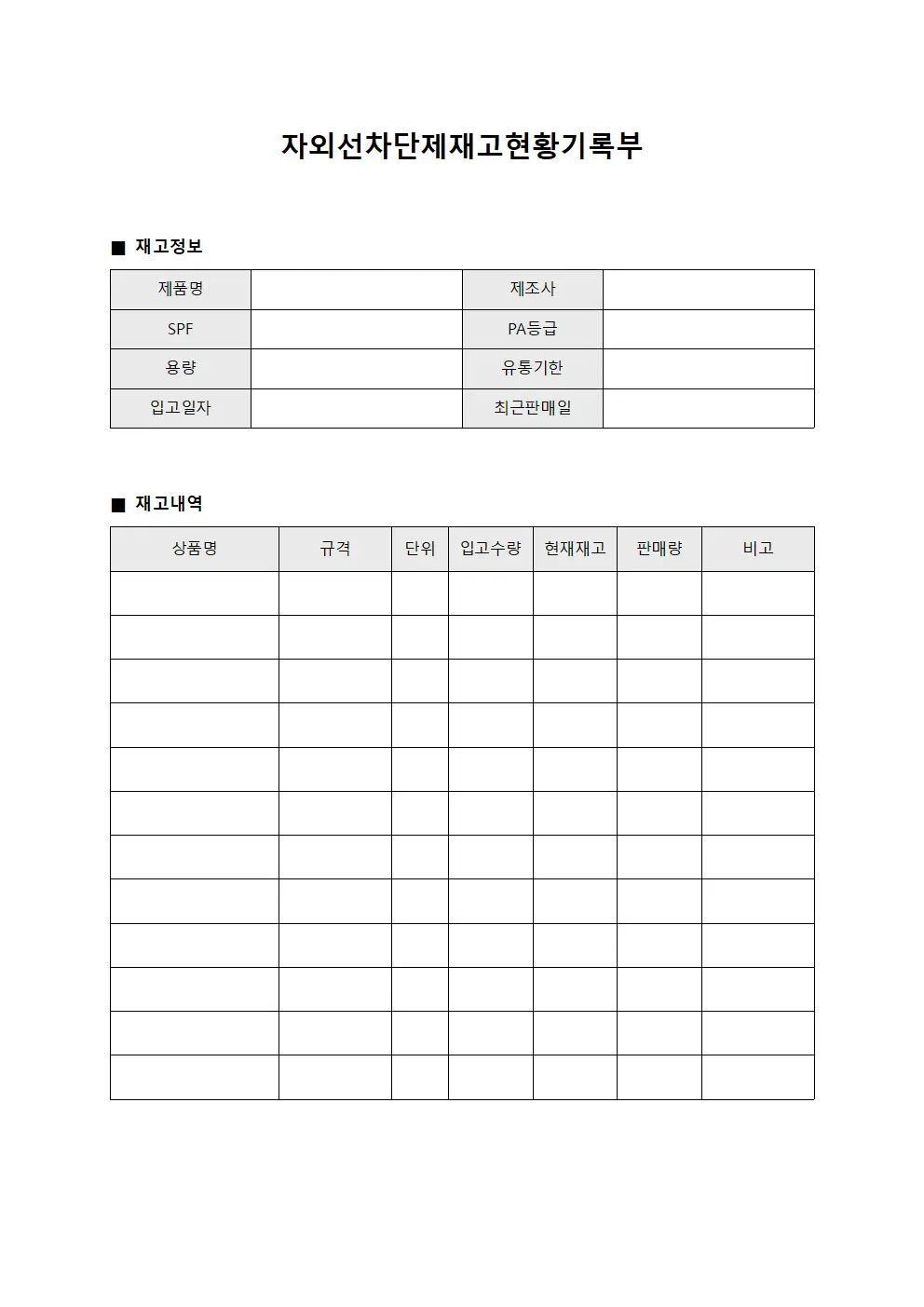 자외선차단제 재고현황기록부