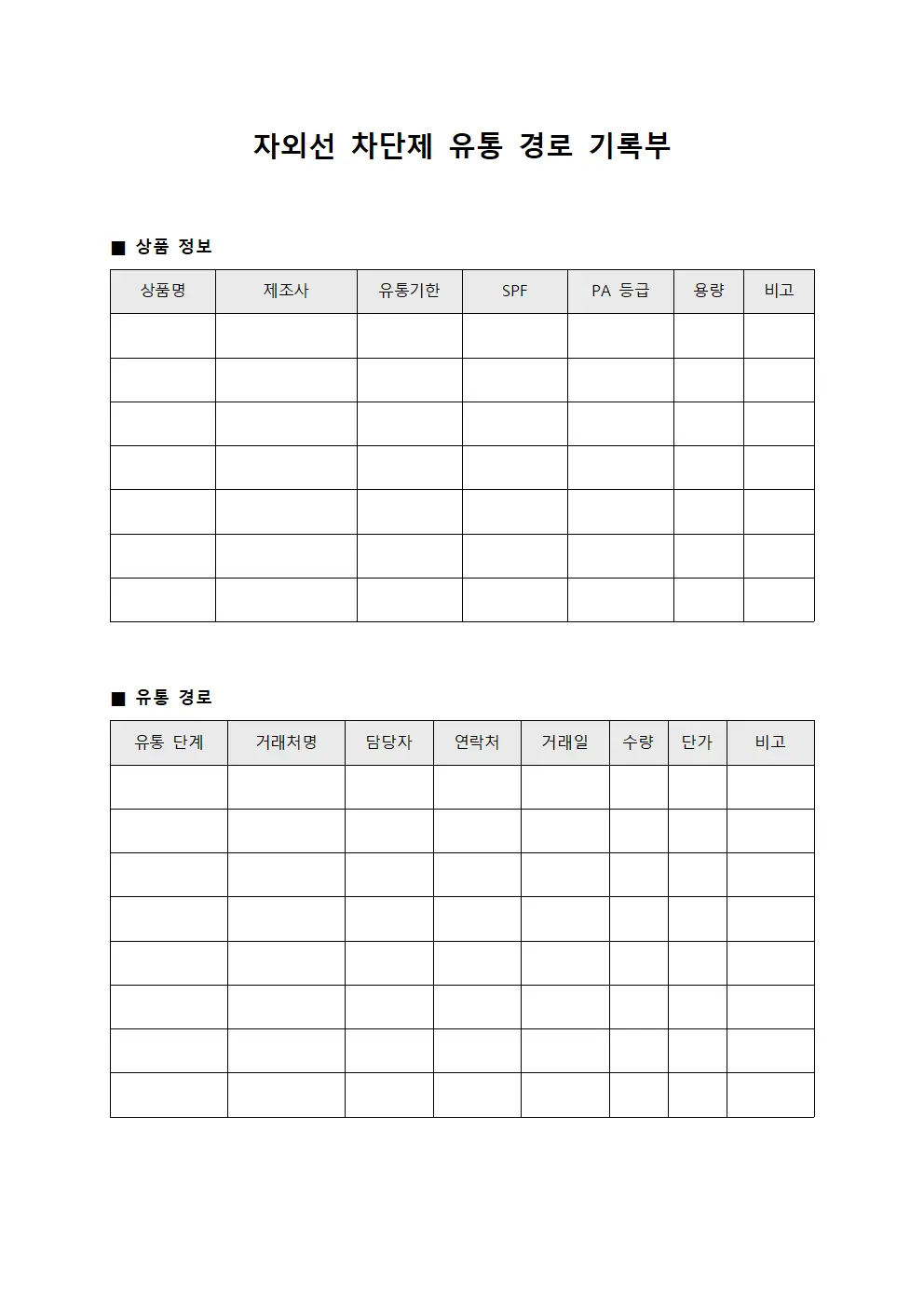 자외선 차단제 유통 경로 기록부