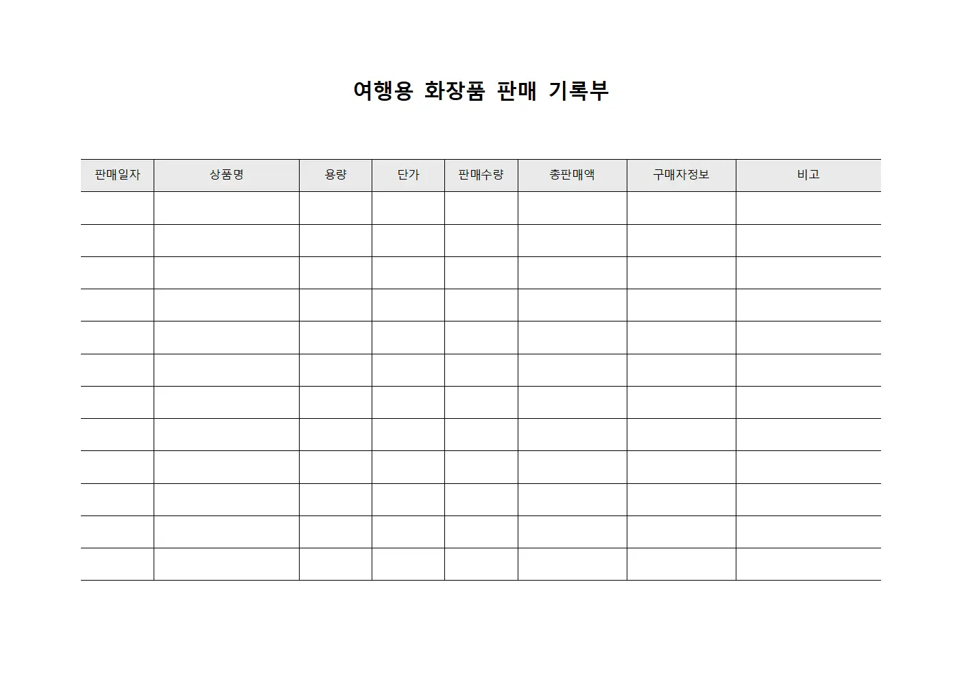 여행용 화장품 판매 기록부 서식파일