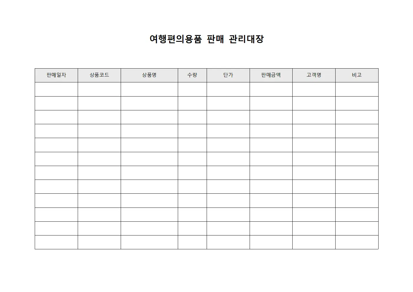 여행편의용품 판매 관리대장 서식파일