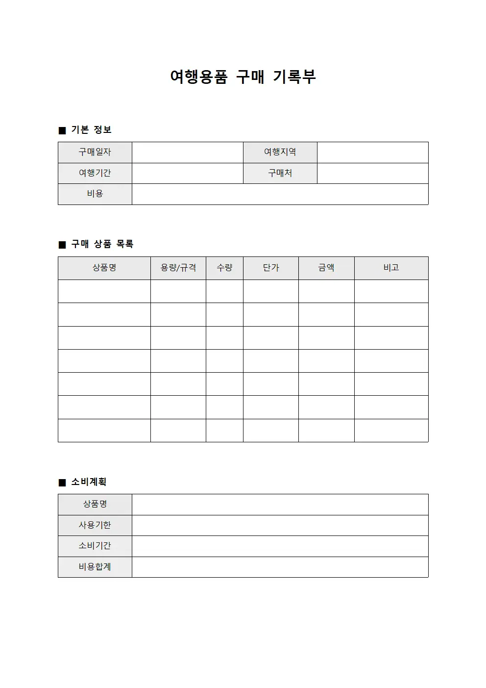 여행용품 구매 기록부